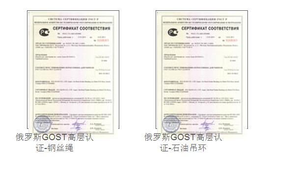 俄羅斯GOST高層認(rèn)證-鋼絲繩、石油吊環(huán)